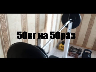 Пробую 50кг пожать на 50раз.