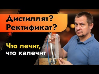 Дистиллят Ректификат Что лечит что калечит. Какая технология лучше
