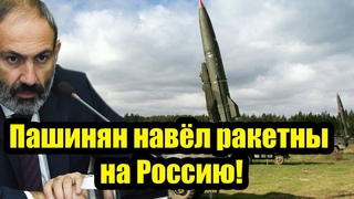 Пашинян пошёл в разнос: Русские ответят за Карабах кровью. Армянский премьер навёл ракетны на Россию