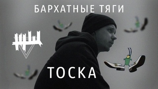 ЖЩ x бархатные тяги - Тоска (mashup)