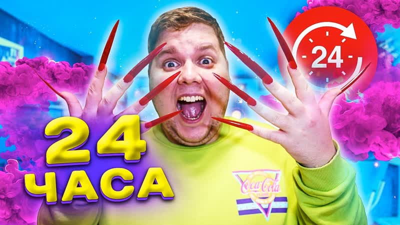 24 ЧАСА С ГИГАНТСКИМИ НОГТЯМИ