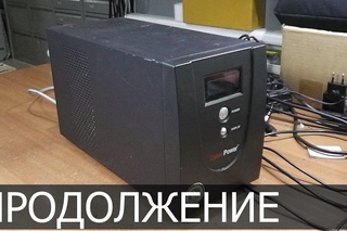 Продолжение ремонта ИБП CyberPower Value 1500E-B. Не включается. Доп. дефект - не заряжается ...