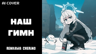 AI cover Renkawa Cherino - Nash Gimn | Hard Bass School - Наш Гимн