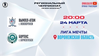 Вымпел-Атом (Нововоронеж)  Бортекс (Борисоглебск) | Лига Мечты ()