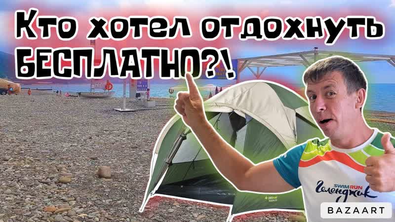 Аше. Мы доказали, что отдохнуть на курорте БЕСПЛАТНО, это