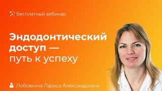 Эндодонтический доступ - путь к успеху