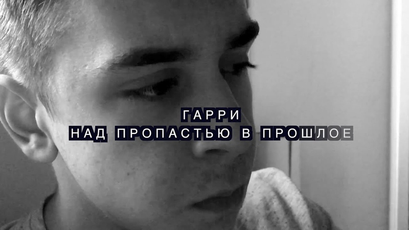 Гарри Фистинг Над пропастью в
