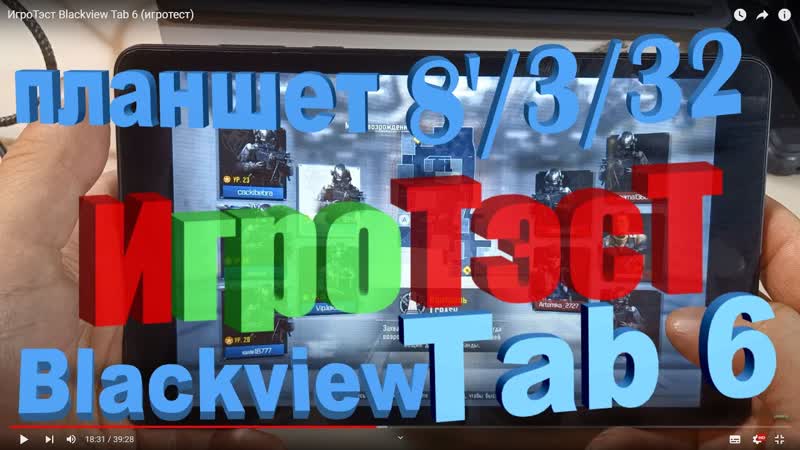 ИгроТэст Blackview Tab 6 (игротест) длинная версия