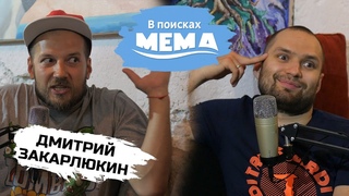 Дмитрий Закарлюкин: экология, экономика, вегетарианство, выборы 2024. В поисках мема #18. 18+
