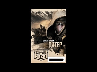 Метро 2033