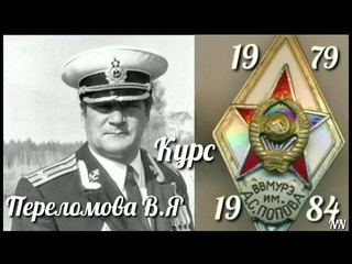 35 рота ВВМУРЭ выпуск 1984 года