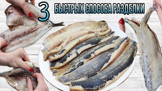 КАК БЫСТРО РАЗДЕЛАТЬ СЕЛЕДКУ ТРИ СПОСОБА БЕЗ КОСТЕЙ И ВОЗНИ Как быстро разделать сельдь на филе