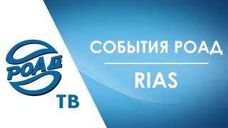 Для чего нужны рабочие встречи Академии РОАД с автодилерами в регионах КС Саратов. Автосалон RIAS!