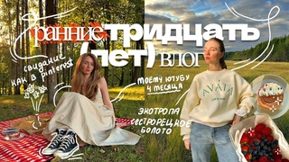 тихая рутина простых дней ВЛОГ  мигрень, пикник из пинтерест и смелость делать то, что нравится