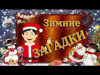 #Детское_видео. #Мультфильм. #ЗАГАДКИ_для_малышей. #Новогодние_загадки.