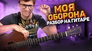 Моя Оборона на гитаре Егор Летов  как играть подробный разбор - тональность Am