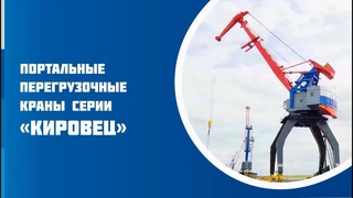 Современные портальные перегрузочные краны Кировец (разработка и производство ПО ТЕХНОРОС)