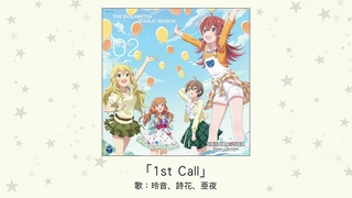 【アイドルマスター】「1st Call」(歌：玲音、詩花、亜夜)