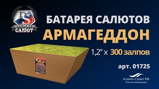 Батарея салютов Армагеддон 1,2х300 01725