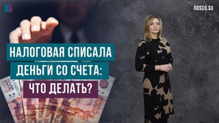 Налоговая списала деньги со счета: что делать