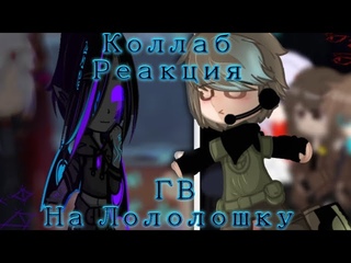 Реакция-коллаб Голоса Времени на Лололошку {Джодах, Фран, Ашра, Эбардо, Лололошка} { с ๑Просто_я.๑}