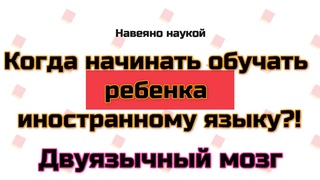 Когда начинать обучать ребенка иностранному языку Двуязычный мозг.