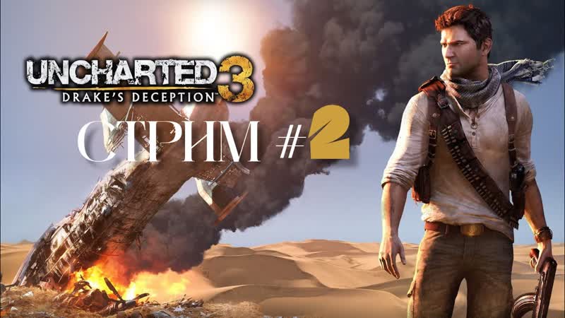 UNCHARTED 3: DRAKEs DECEPTION СТРИМ, 2. Полчища пауков и Цитадель в