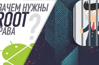 6 причин зачем вам нужен Root.