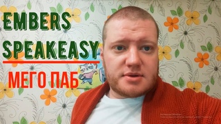 Embers Speakeasy Рыбный ПАБ ресторан