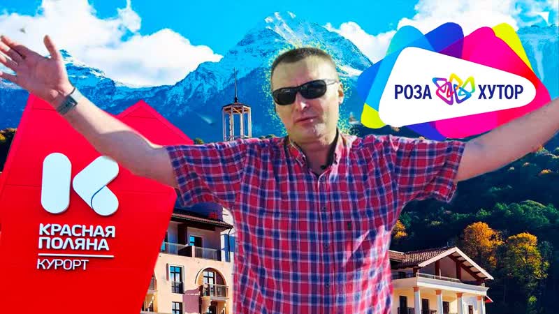 Сочи. Красная Поляна, Роза Хутор, Олимпии скии