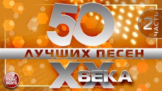 50 ЛУЧШИХ ПЕСЕН XX ВЕКА ⍟ ЧАСТЬ №2 ⍟ ПЕСНИ 70-х 80-х 90-х⍟ САМЫЕ ПОПУЛЯРНЫЕ ХИТЫ НАШЕГО ВРЕМЕНИ