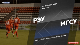 Футбол. XXXV МССИ. РЭУ — МГСУ