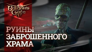 #006 Руины заброшенного храма  Baldur's Gate 3