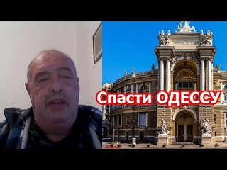 Л.Вершинин: как спасти Николаев и Одессу от разрушения
