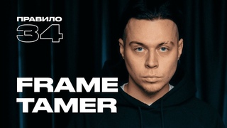 Frame Tamer: у меня не встал, что делать? (подкаст «правило 34»)