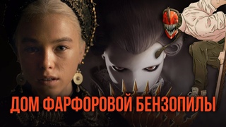 ! НОВОЕ ! Steelrising, Дом Дракона, Кольца Власти, Genshin | Подкаст, которого достаточно  Тар