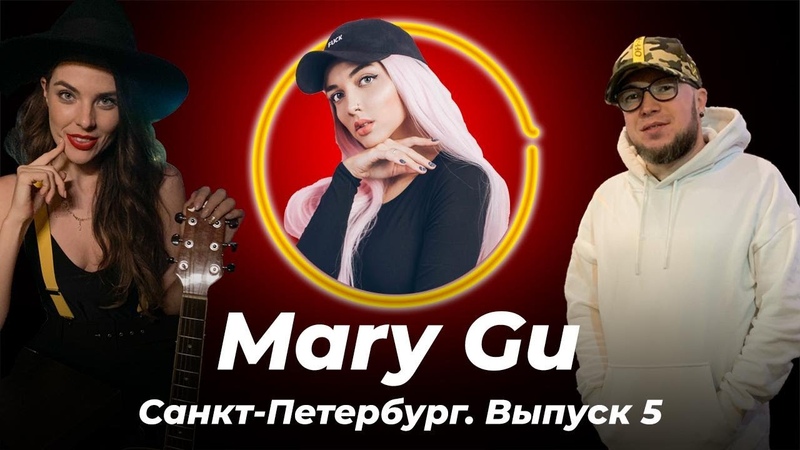 Гастролёр. Mary Gu: о муже, Loc Dogе, пластике и