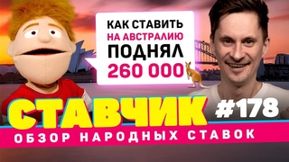 НОВЫЙ СТАВЧИК #178 | Обзор народных ставок |  ПОДНЯЛ НА АВСТРАЛИИ 260 000, СТАВКИ НА СЕРИЮ B