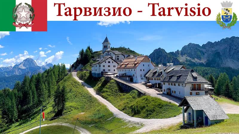 Тарвизио итальянский горнолыжный курорт на границе с