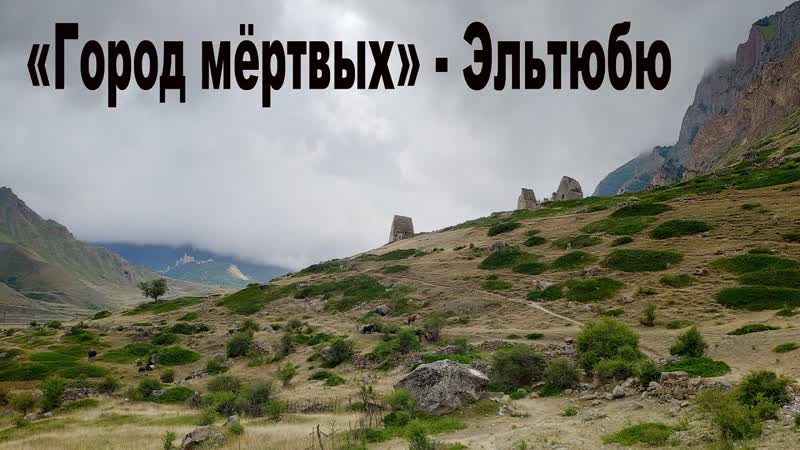Город мёртвых в Кабардино Балкарии Эльтюбю , City of the Dead