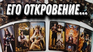 Он НЕ МОЖЕТ тебе сказать ОБ ЭТОМ ... Эта ЕГО боль без конца ... Таро Гадание