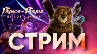 Ночной стрим-марафон (почти) Prince of Persia The Lost Crown - лучшая метроидвания 2024 года