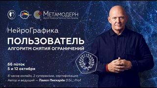 НейроГрафика Алгоритм Снятия Ограничений. Старт курса Пользователь НГ - 66 поток / Павел Пискарёв