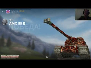 WoT Blitz.БОЙ НА АМХ 50 B НОРМ БОЙ. ТАНКИ НА ЗАКАЗ - КАТАЮ С ПОДПИСЧИКАМИ. КОНТЕНТ СТРИМЫ ВИДЕО.