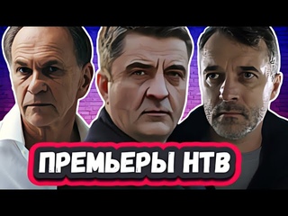 ПРЕМЬЕРА НОВЫХ СЕРИАЛОВ НТВ 2024 | 9   Новых русских сериалов НТВ которые уже можно посмотреть