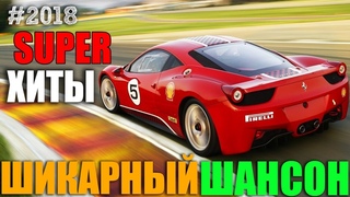 Блатняк - шансоновский сборник 2018 лучшие песни для души и настроения