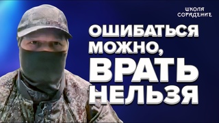 Ошибаться можно, врать нельзя! #я_против_лжи #думайте_о_родине #дело_чести #сорадение #периметр