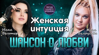 ЖЕНСКАЯ ИНТУИЦИЯ  Шансон о любви