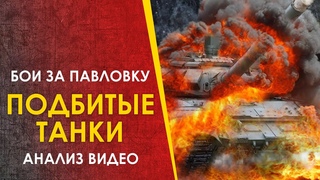 Подбитые танки. Бои за Павловку - анализ по видео.