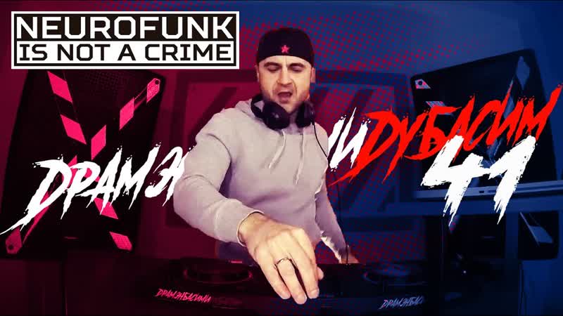 ДРАМЭНБАСИМИДУБАСИМ 41 Drum and Bass Mix 2024 драм энд бэи с лучшее